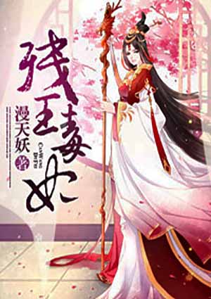 残王毒妃