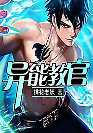 异能教官