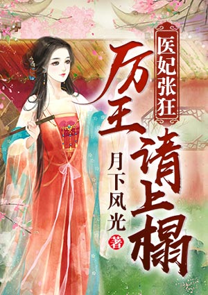 医妃张狂：厉王，请上榻
