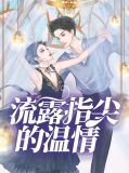 梁言傅瑾明
