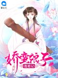 娇蛮娘子逃婚记尹思菡是好人吗