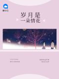 岁月是一朵情花穆烨绅