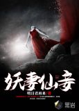妖妻仙妾