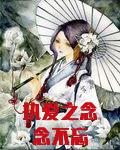 执念恋恋