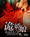 诡娇娘