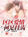 区区爱情，何足挂齿颜乐钟子昂