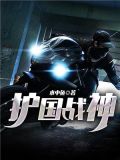 护国战神-水中鱼（又名：护国神婿）