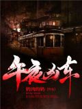 午夜凶车