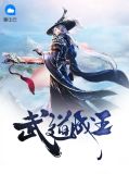 武道成神全文免费