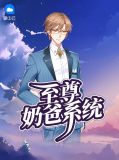 至尊奶爸系统杨凡赵雅渝