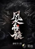 风水怪谈