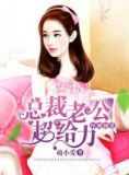 厚婚秘爱：总裁老公超给力