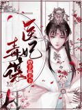 医妃独宠俏天君