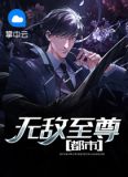 都市无敌至尊柳菲菲