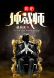 阴阳仲裁师