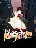 重生之仙尊无双笔趣阁叶修