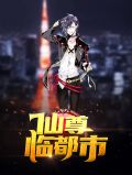 仙尊重生叶尘天