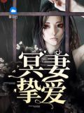 冥妻