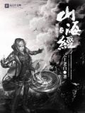 山海经之修真天下