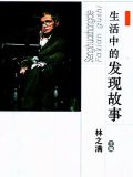 生活中的发现故事