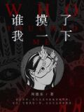 谁摸了我一下