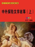 中外探险文学故事（上）