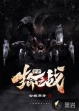 生命守护之战