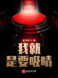 我就是要香