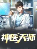 神医天师秦明林雪儿免费阅读