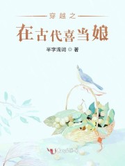 穿越之在古代喜当娘