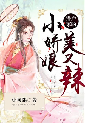 猎户家的小娇娘美又辣