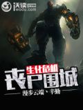 生化危机之丧尸围城