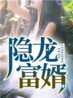 隐龙为婿岳风最新章节中文