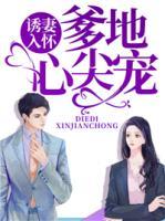 诱妻成瘾爹地带球跑全文免费