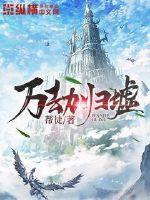 万劫归墟是什么意思