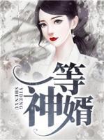 一等狂婿