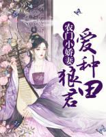 农门小媳妇:极品狼夫来种