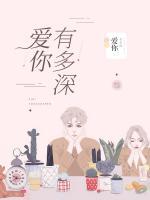 爱你有多深怎么回答
