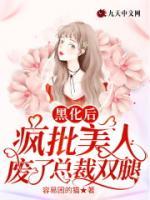 黑化疯批攻小说