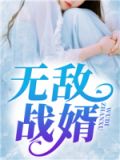 无敌战婿阅读