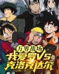 万界战场：我爱罗vs克洛克达尔