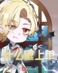 什么鬼上单