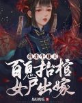 我出生那天，百鬼抬棺，女尸出嫁