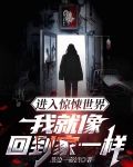 有盐里《进入惊悚游戏后我被掰弯了》