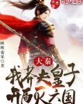 大秦：我莽夫皇子，开局灭六国