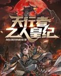 天行者太强了