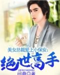 绝世小保安