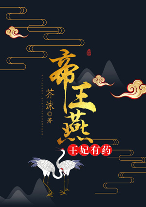 帝王燕：王妃有药