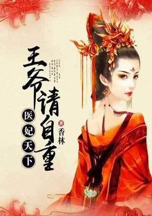 医妃天下：王爷，请自重