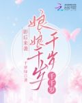 影后来袭：娘娘千岁千岁千千岁